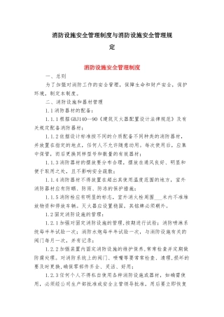 消防设施安全管理制度与消防设施安全管理规定