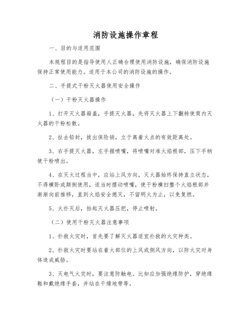 消防设施操作规程_第1页