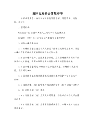 消防设施安全管理标准