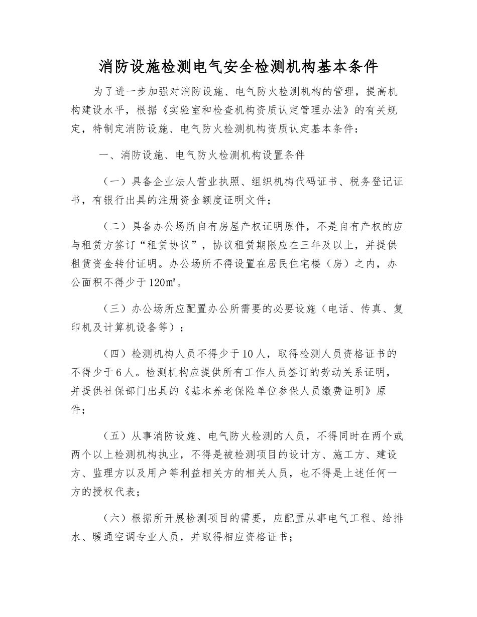消防设施检测电气安全检测机构基本条件_第1页