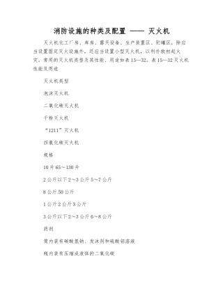 消防设施的种类及配置-——-灭火机