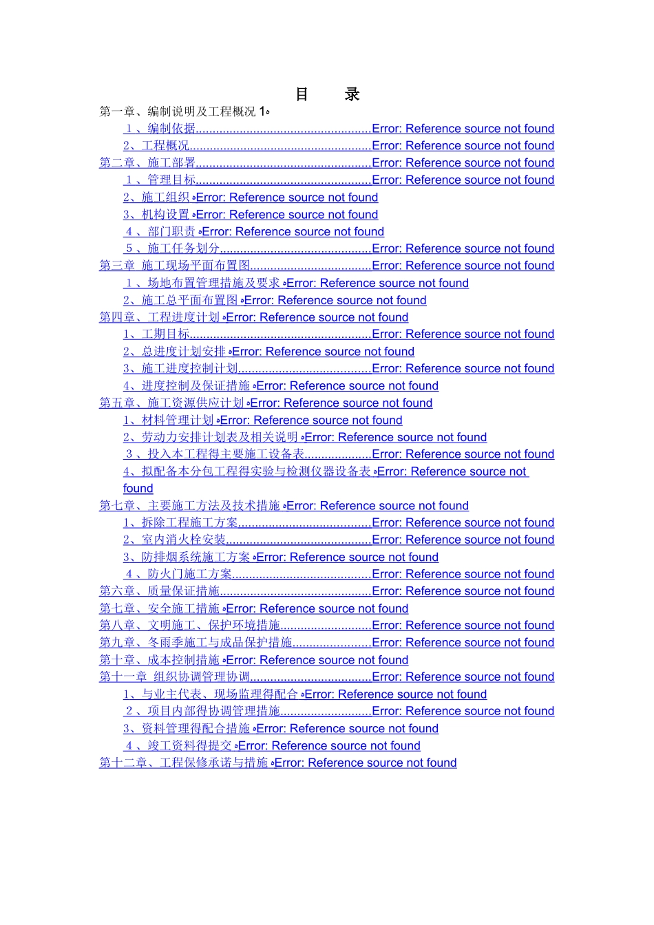 消防设施改造施工组织设计_第2页