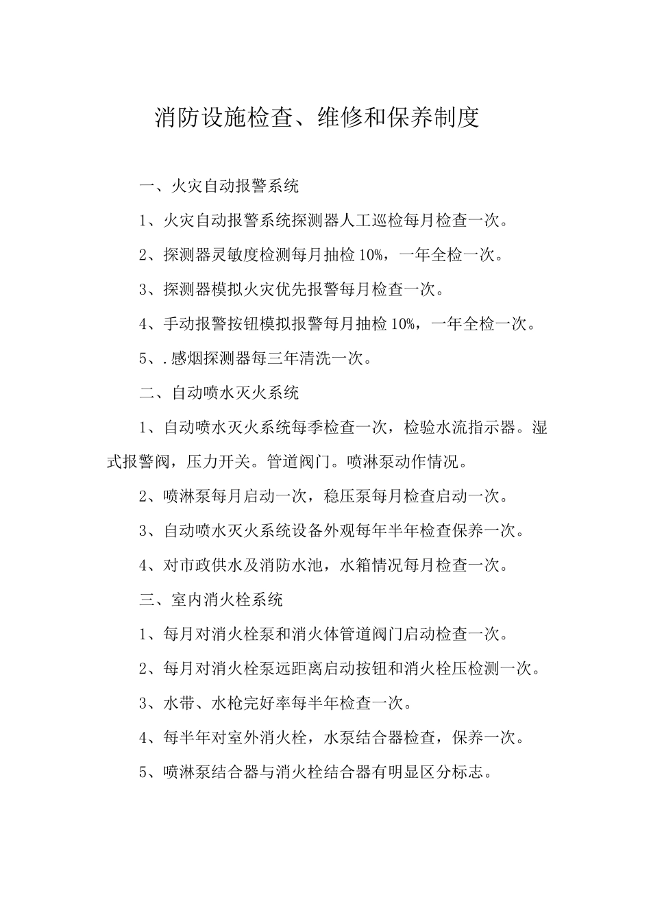 消防设施检查、维修和保养制度_第1页