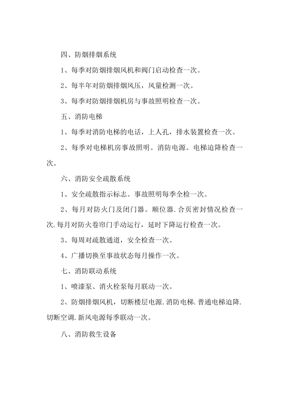 消防设施检查、维修和保养制度_第2页