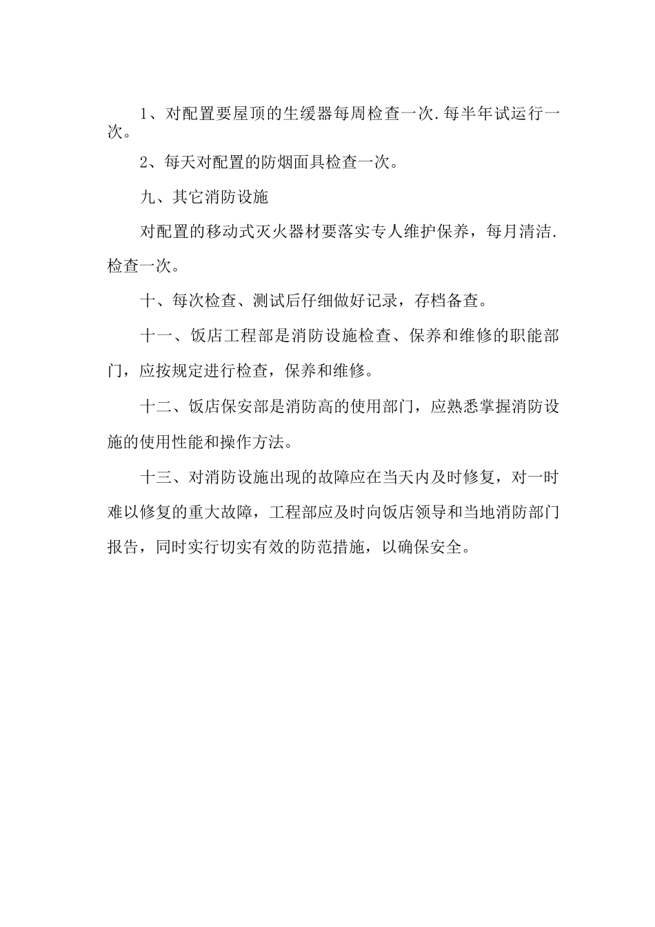 消防设施检查、维修和保养制度_第3页