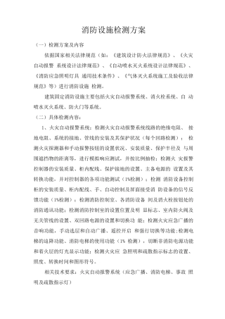 消防设施检测方案