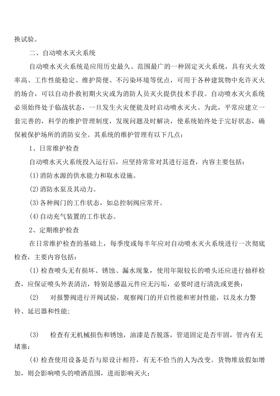 消防设施维护保养检测设备管理制度_第2页