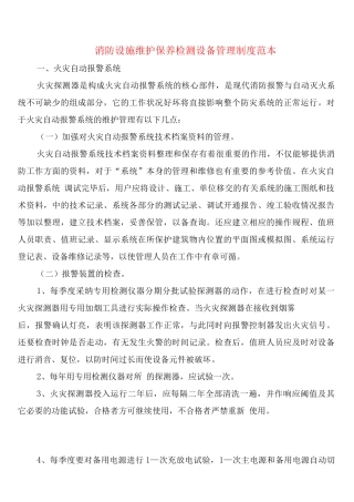 消防设施维护保养检测设备管理制度