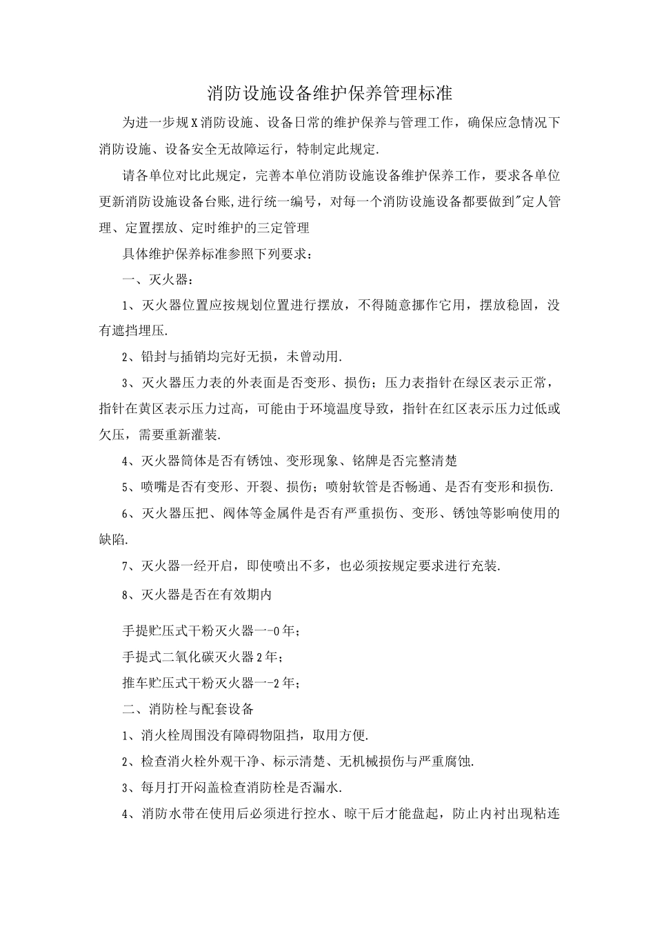 消防设施维护保养标准_第1页