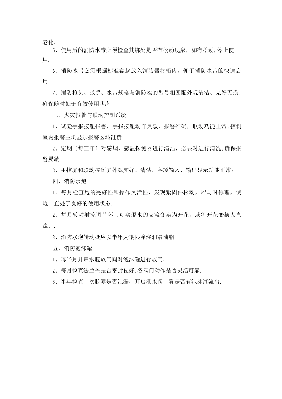 消防设施维护保养标准_第2页