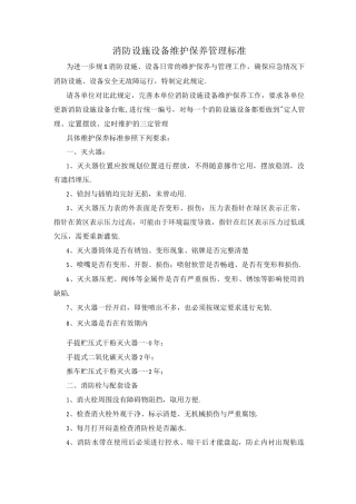 消防设施维护保养标准