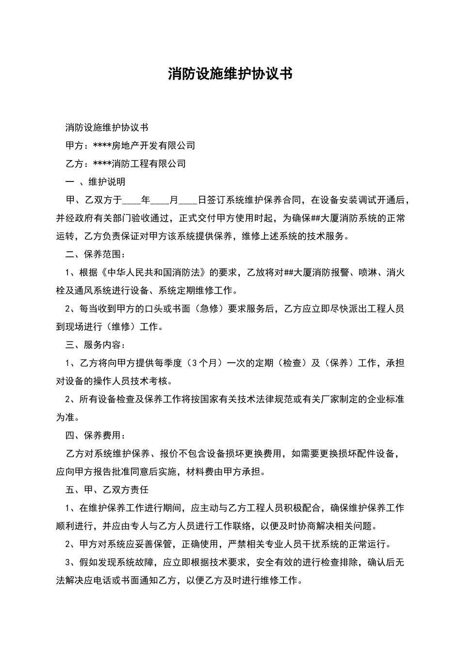 消防设施维护协议书_第1页