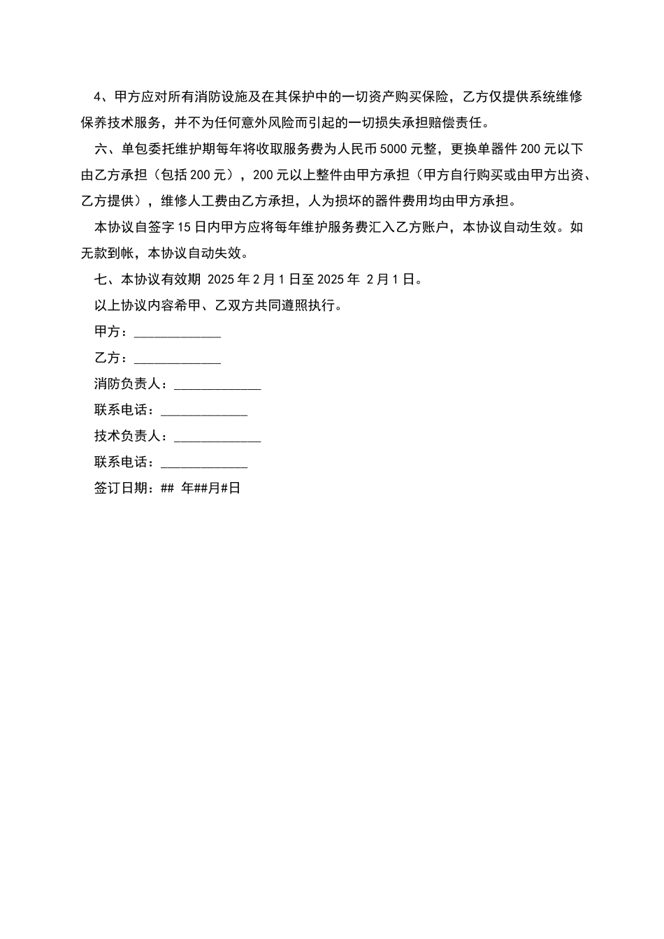 消防设施维护协议书_第2页