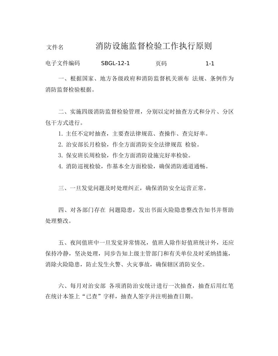 消防设施设备管理工作标准_第2页