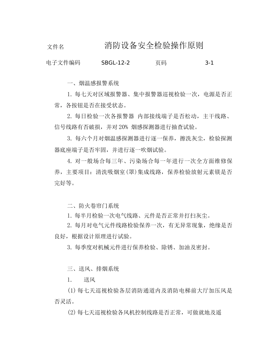 消防设施设备管理工作标准_第3页