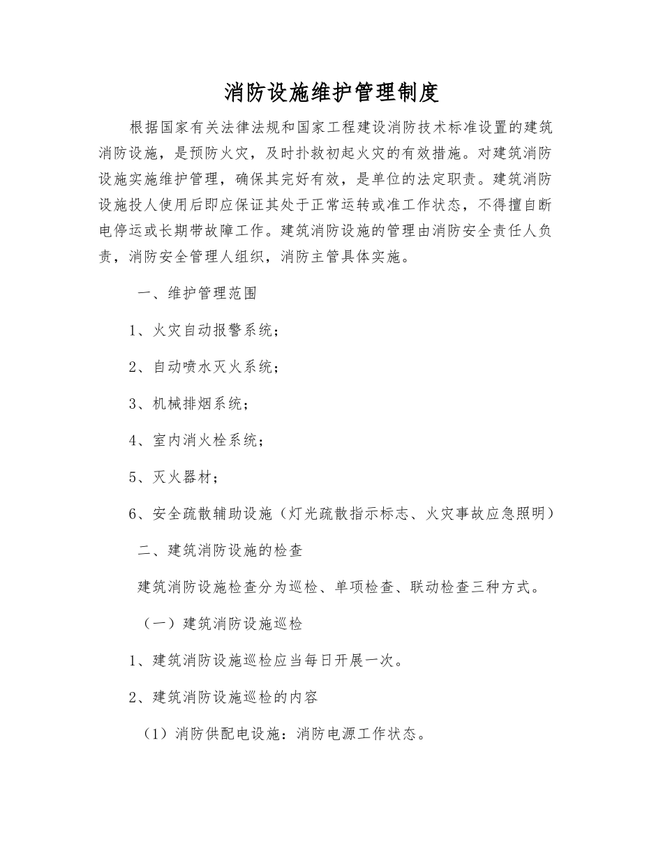 消防设施维护管理制度_第1页