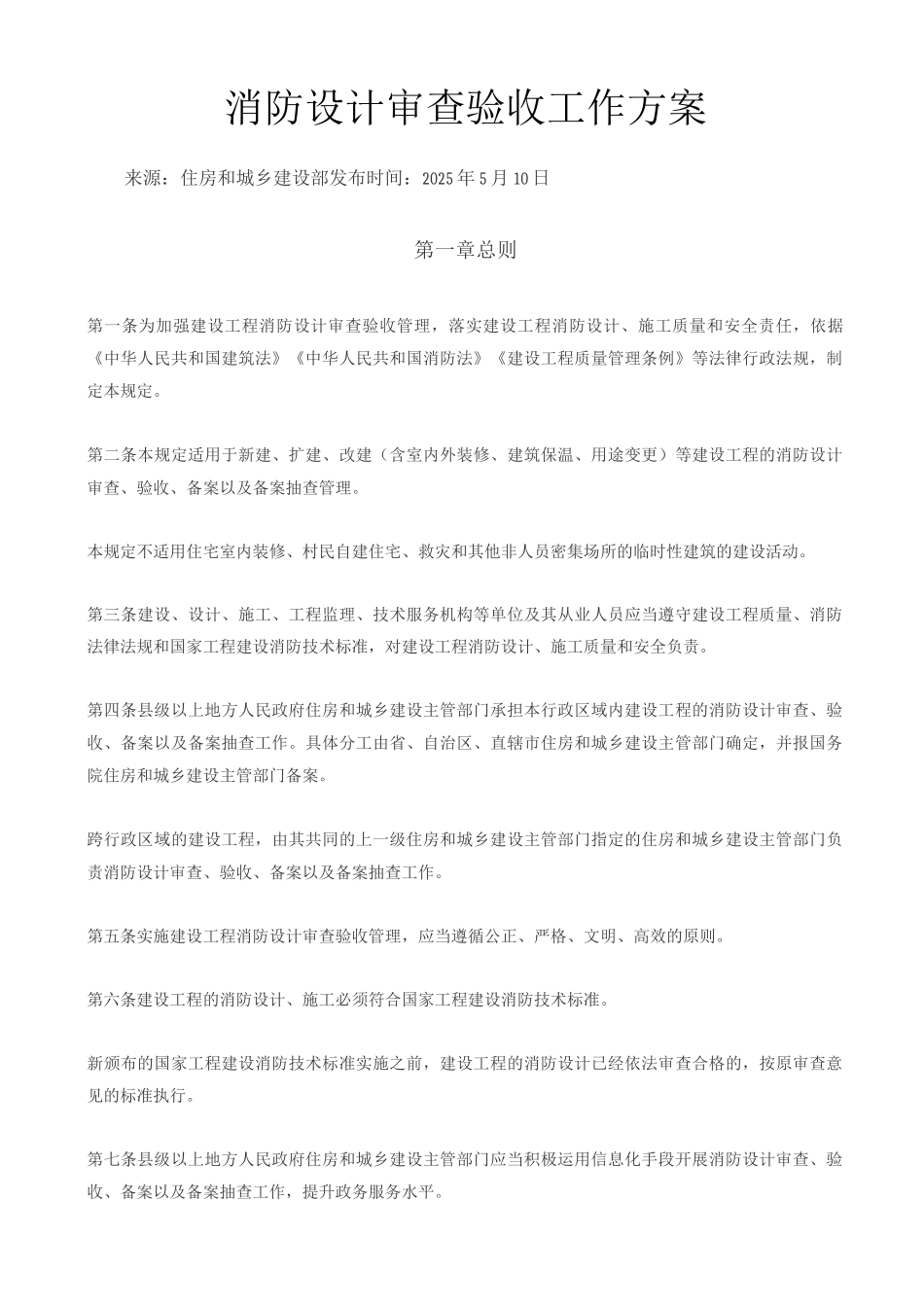 消防设计审查验收工作方案_第1页