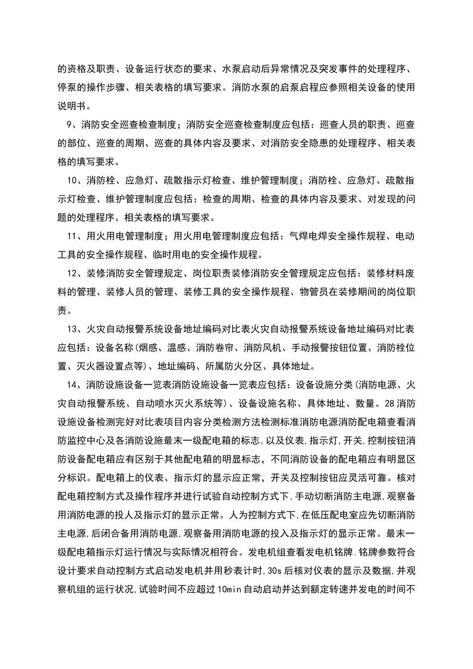 消防设施设备及消防监控中心规范化管理标准_第2页