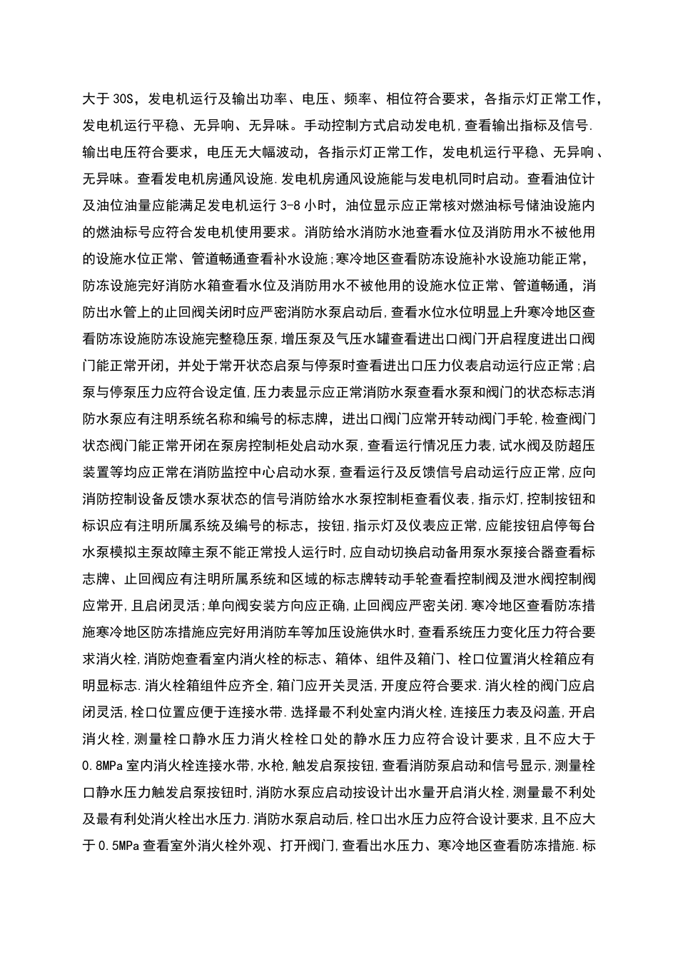 消防设施设备及消防监控中心规范化管理标准_第3页