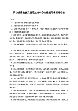 消防设施设备及消防监控中心规范化管理标准