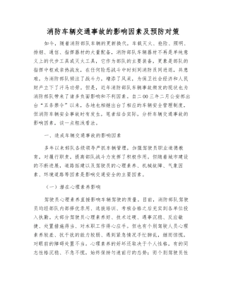 消防车辆交通事故的影响因素及预防对策