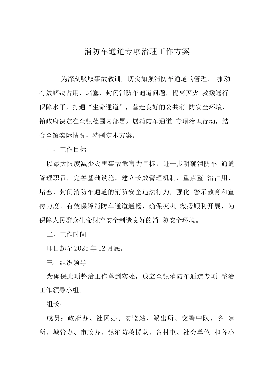 消防车通道专项治理工作方案_第1页