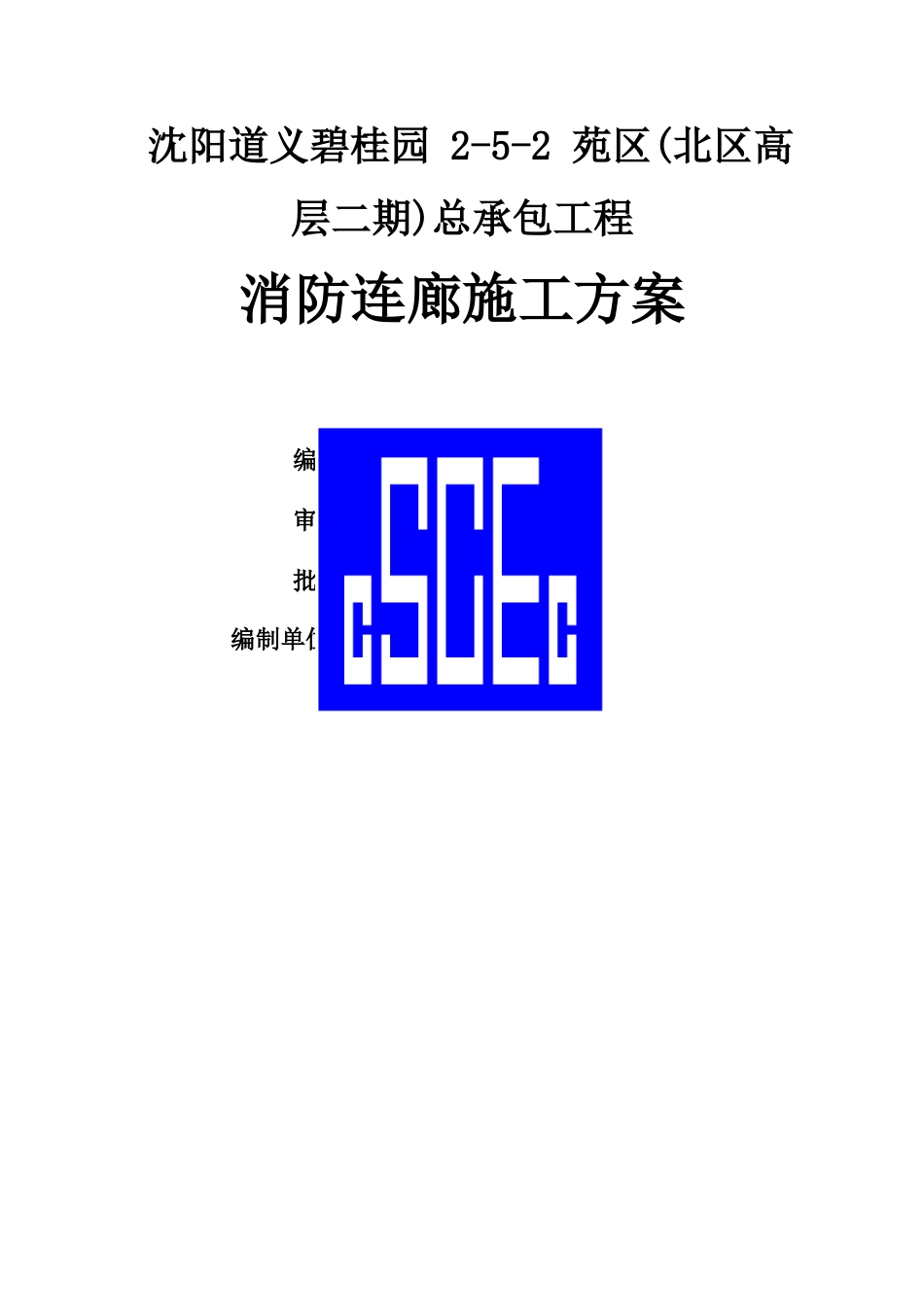 消防连廊施工方案_第1页