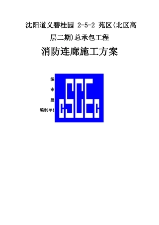 消防连廊施工方案
