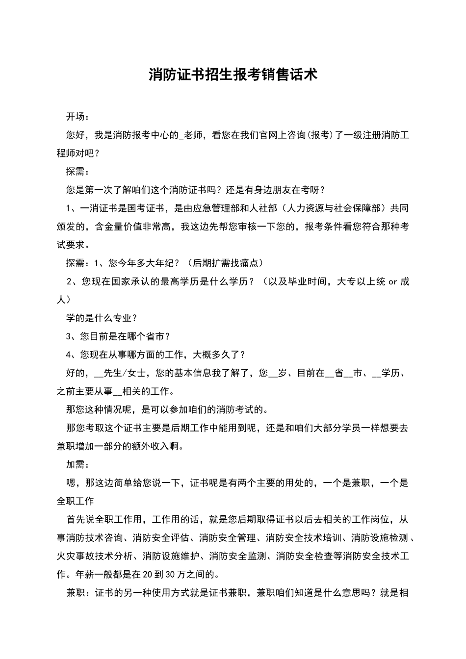 消防证书招生报考销售话术_第1页