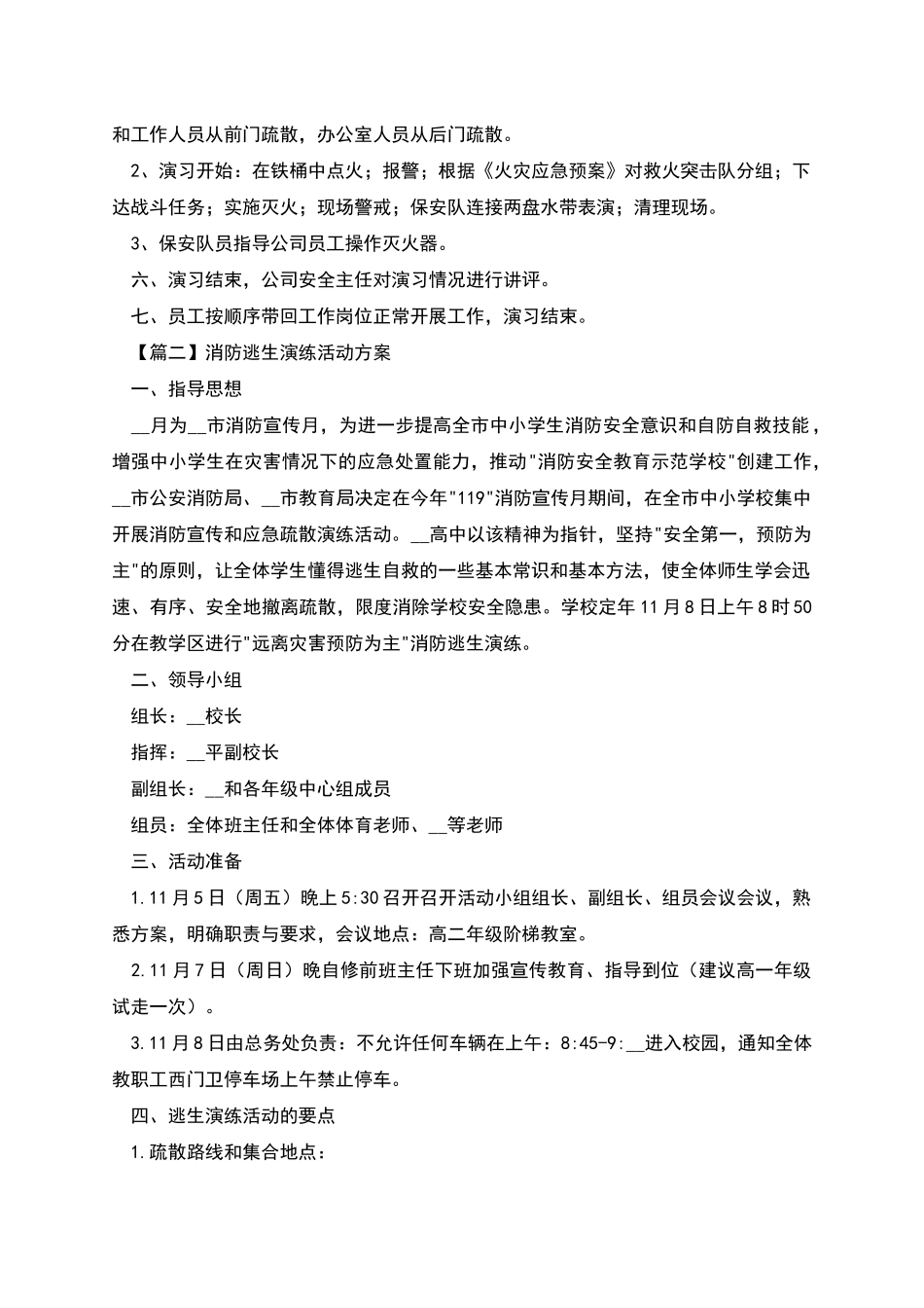 消防逃生演练活动方案精选范文两篇_第2页