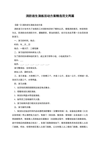 消防逃生演练活动方案精选范文两篇