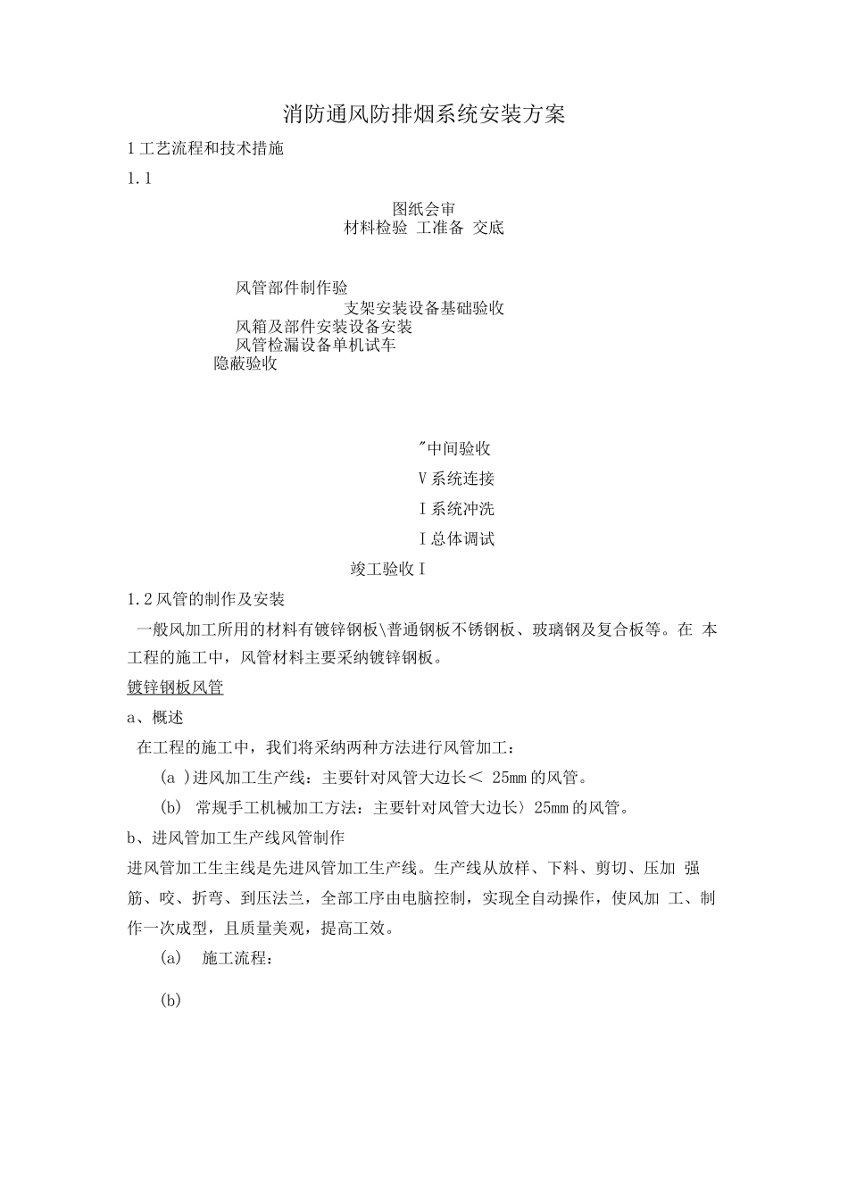 消防通风防排烟系统安装方案_第1页