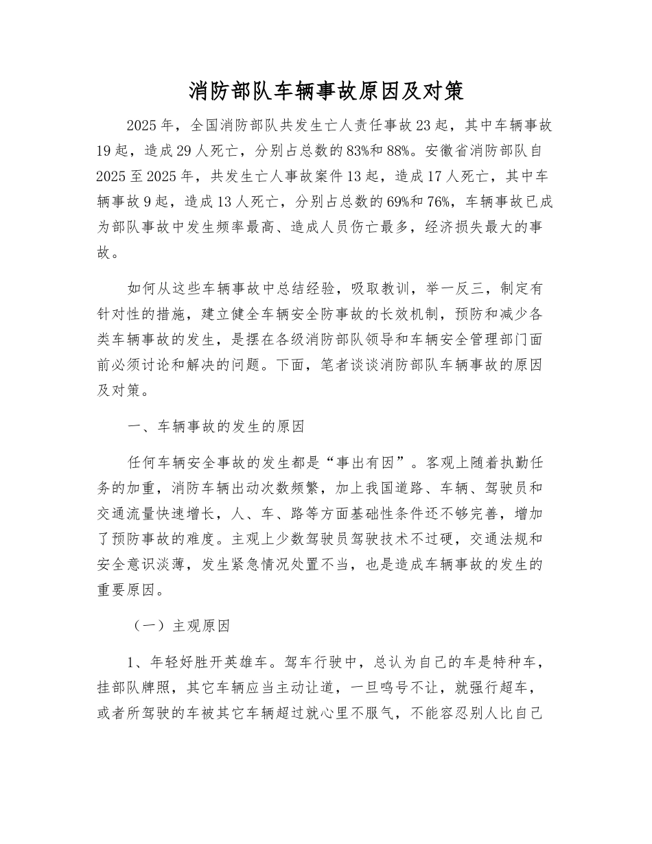 消防部队车辆事故原因及对策_第1页