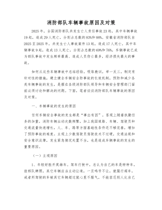 消防部队车辆事故原因及对策