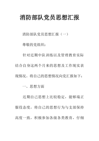 消防部队党员思想汇报