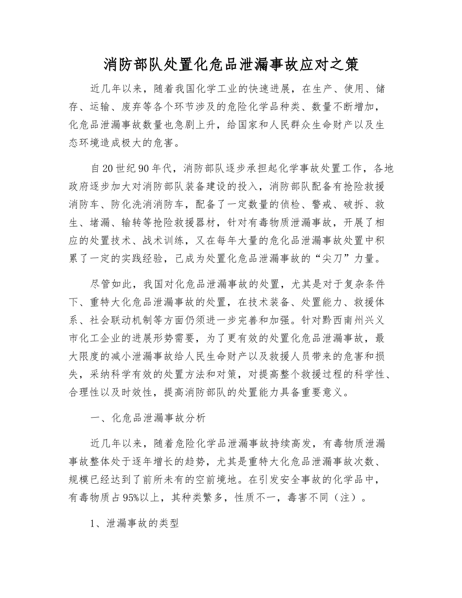 消防部队处置化危品泄漏事故应对之策_第1页