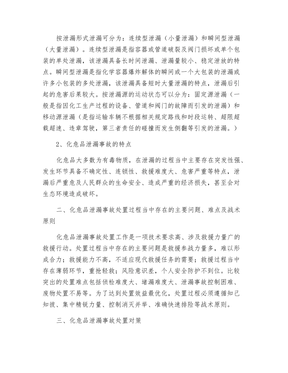 消防部队处置化危品泄漏事故应对之策_第2页