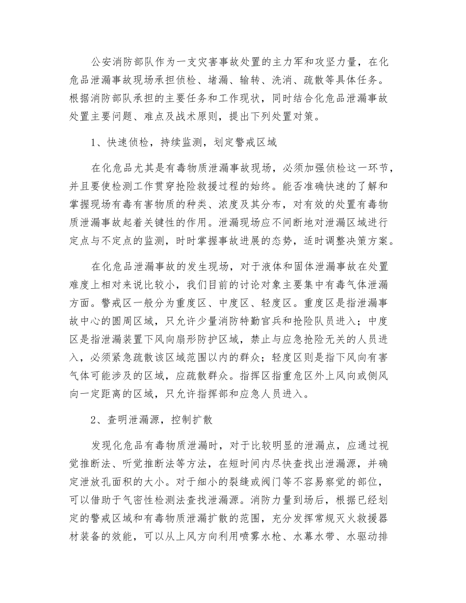消防部队处置化危品泄漏事故应对之策_第3页