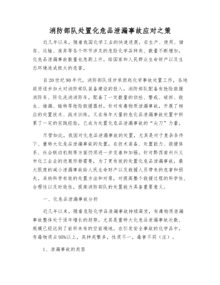 消防部队处置化危品泄漏事故应对之策