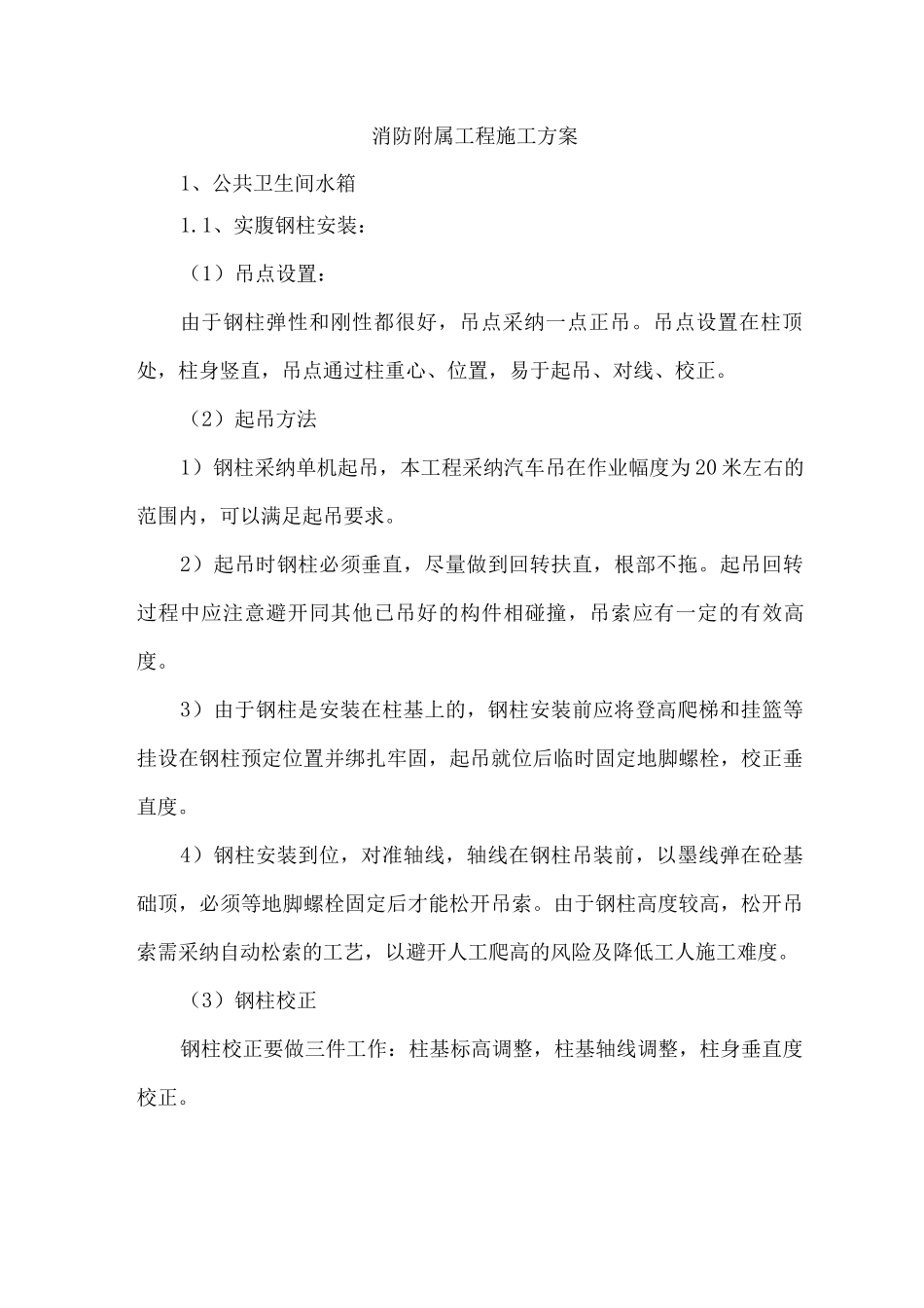 消防附属工程施工方案_第1页