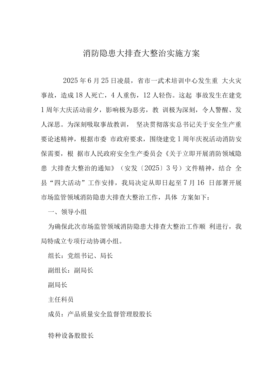 消防隐患大排查大整治实施方案_第1页