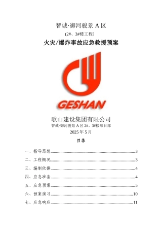 消防防火、防爆应急预案