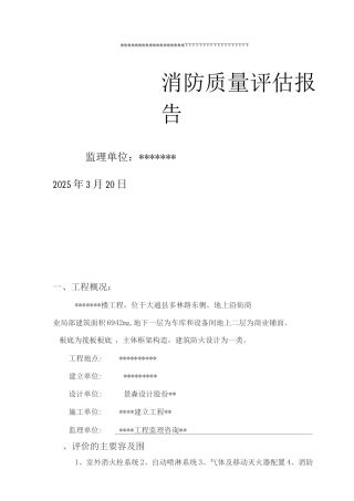 消防验收监理评估实施报告