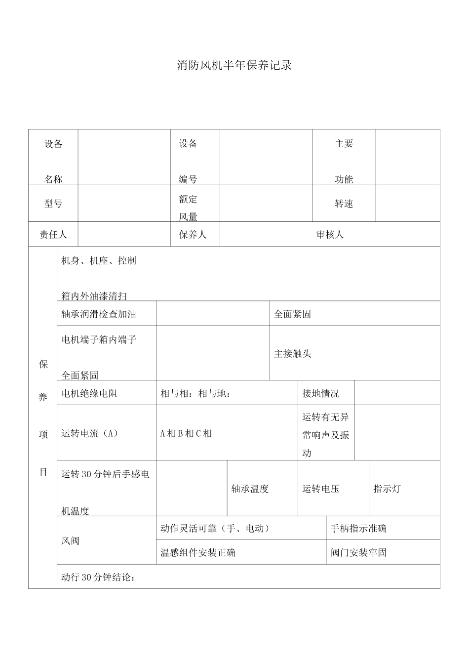 消防风机半保养记录_第1页