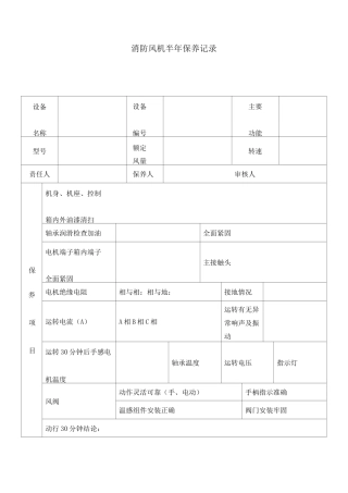 消防风机半保养记录
