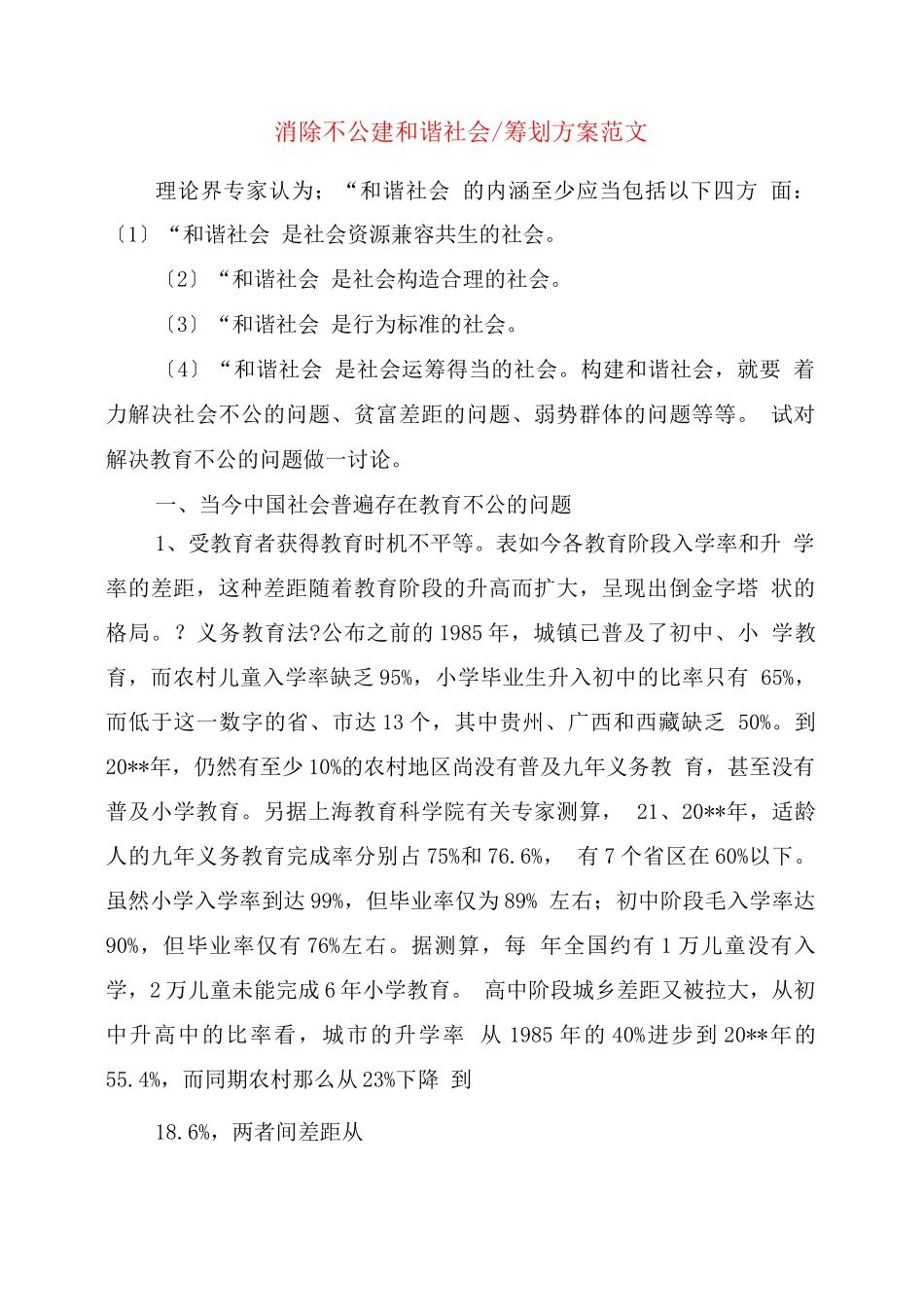 消除不公建和谐社会-策划方案范文_第1页