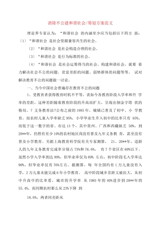 消除不公建和谐社会-策划方案范文