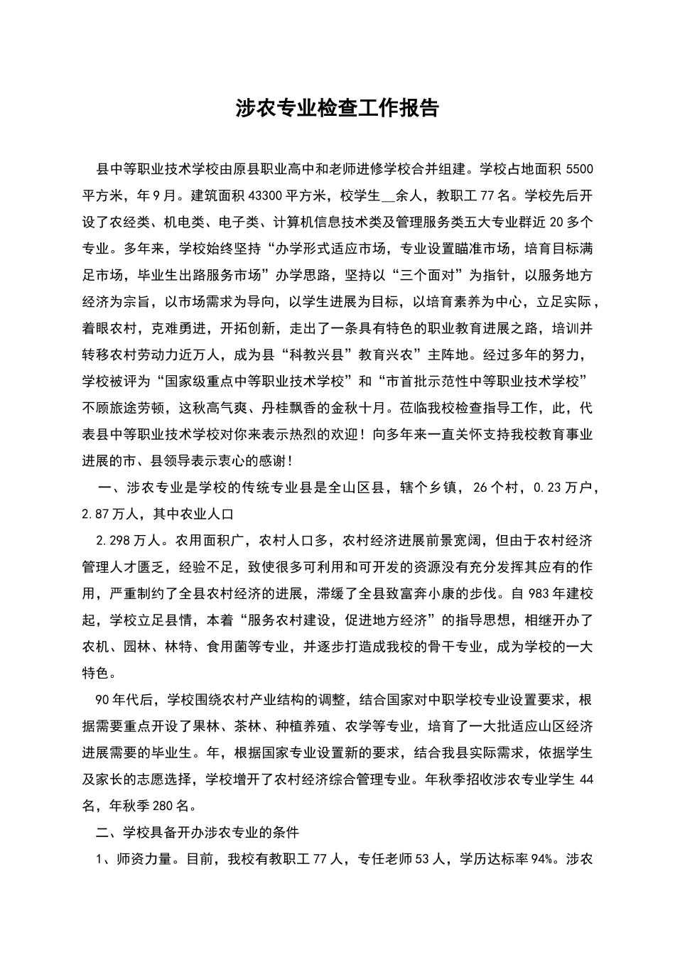 涉农专业检查工作报告_第1页