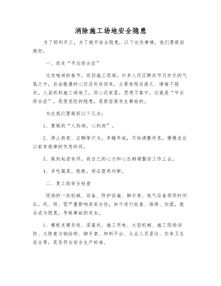 消除工地安全隐患