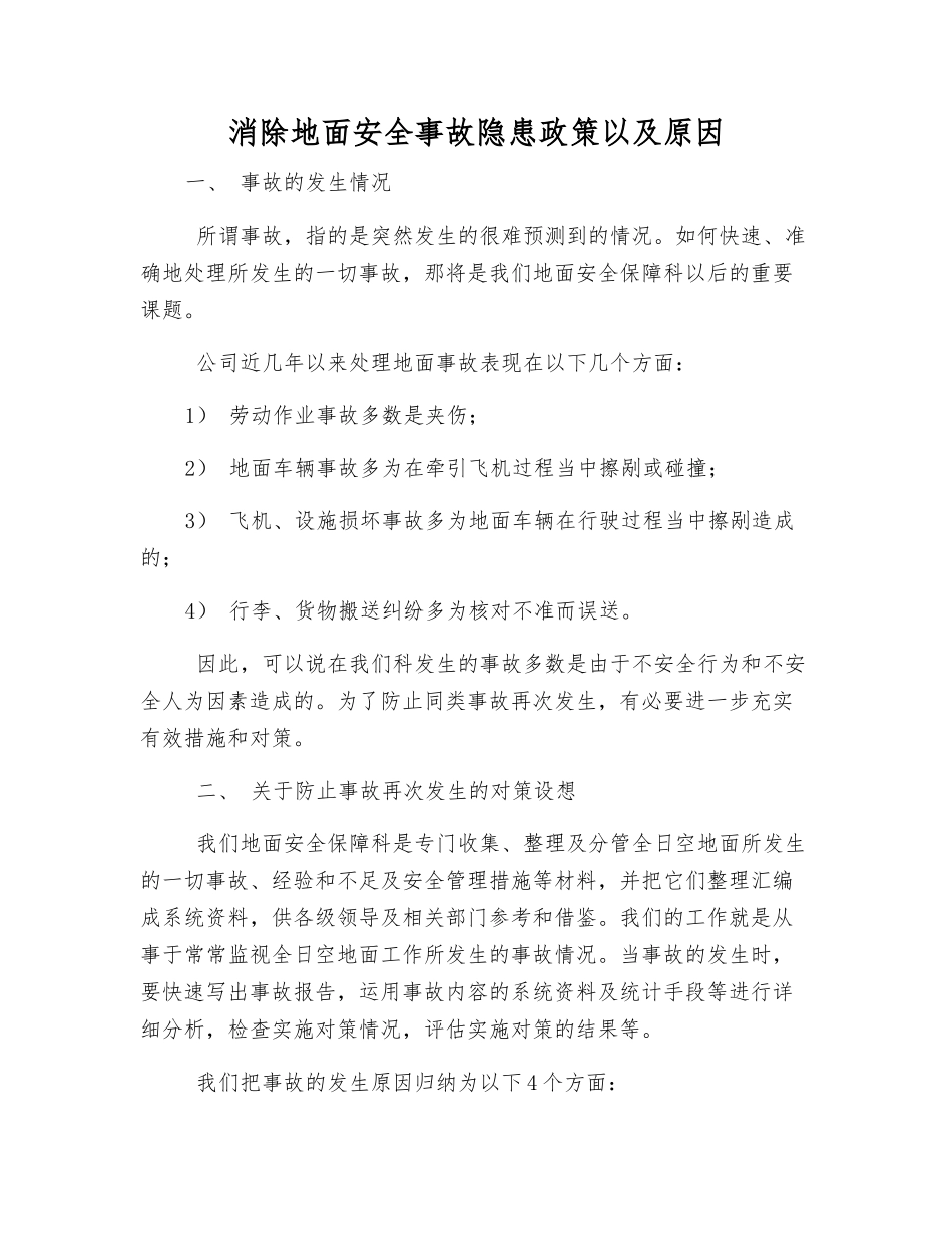 消除地面事故隐患政策以及原因_第1页